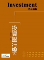 投資銀行學(第二版)