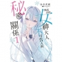 與高冷的女神大人不可告人的秘密關係。01 【首刷附錄版】