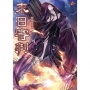 末日審判:異遊鬼簿III(新版,特別收錄全新番外〈最後一哩路〉)