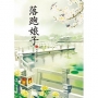 落跑娘子 下