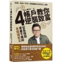 4帳戶教你逆襲致富:從負債到千萬資產的系統理財術