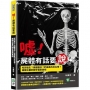 噓！屍體有話要說：死而復生？屍體懷孕？詐屍真的存在嗎？跟隨法醫的腳步還原真相