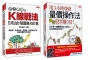 史上最強的K線戰法,教你用320張圖賺1000萬+用3小時學會量價操作法讓我股票賺3倍