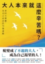 大人本來就這麼辛苦嗎？:拿回主導權,為自己而活的79個提醒