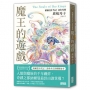 魔王的遊戲：納爾曼年代記祕史外傳(廣嶋玲子首部青少年小說)