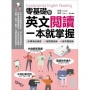 零基礎學英文閱讀,一本就掌握:3步驟漸進練習╳52篇閱讀訓練╳49篇考題演練