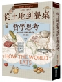 從土地到餐桌的哲學思考:探尋全球十七種糧食系統的思辨之旅