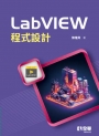LabVIEW程式設計(第三版)
