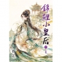 錦鯉小皇后.下