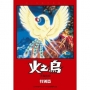 火之鳥 特別篇