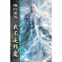 橫行兩界:我不是邪魔51