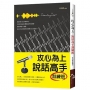 攻心為上:說話高手訓練班