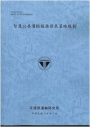 智慧公共運輸服務發展策略規劃(114藍)