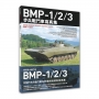 BMP-1/2/3步兵戰鬥車寫真集