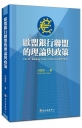 歐盟銀行聯盟的理論與政策