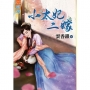 小太妃二嫁《全》