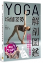 YOGA瑜伽姿勢解剖圖鑑：以解剖學解說骨骼肌肉構造，正確動作一步到位！