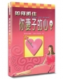 如何抓住你妻子的心？(3版)(精裝)