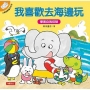 小象帕歐繪本：我喜歡去海邊玩