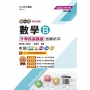數學B升學跨越講義含解析本-2025年(四版)-新一代-科大四技-附MOSME行動學習一點通:評量.詳解.