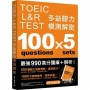 TOEIC L&R TEST 多益聽力模測解密(四國口音MP3免費下載)