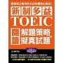 新制多益TOEIC閱讀解題策略+擬真試題:掌握真正會考的核心概念,一次抓住應試重點,一本攻破所有複雜又困難考├