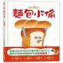 麵包小偷(二版)