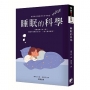 睡眠的科學【最新修訂版】