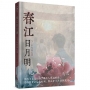 春江日月明(簡)：八十年代回憶錄
