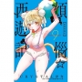 煩惱☆西遊記(09)