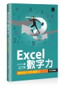 Excel數字力：輕鬆提升你的業務力