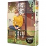 回家:案簿錄.浮生 卷一