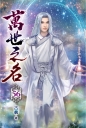 萬世之名56