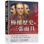 極權歷史的三張面具:拉瓦爾、奎斯林與佛朗哥的選擇與審判,極權記憶中的現代鏡像