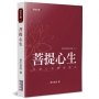 菩提心生：《菩提心妙寶集》講記