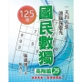 國民數獨(高階篇29)
