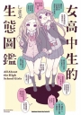 女高中生的生態圖鑑 (全)