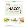 HACCP理論與實務(第五版)