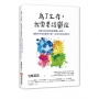 為了生存,我需要躁鬱症:宅媽花花的阿德勒個體心理學,重要的不是你擁有什麼,而是你如何運用它