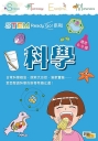 STEM Ready Go! 科學