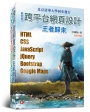最完整跨平台網頁設計:HTML + CSS + JavaScript + jQuery + Bootstrap + Google Maps(全彩印刷)