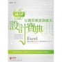 Excel行銷管理實務應用設計寶典