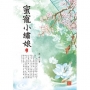蜜寵小繡娘 下
