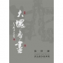 大塊無盡：張倍源書法創作展專輯