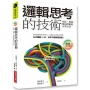 邏輯思考的技術(經典紀念版):寫作、簡報、解決問題的有效方法