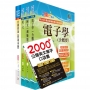 2022臺灣菸酒從業評價職位人員(電子電機)套書(贈英文單字書、題庫網帳號、雲端課程)