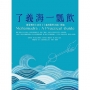 了義海一瓢飲:蘇曼噶旺仁波切《了義海簡要注疏》釋論