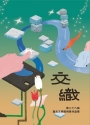 交織：第二十八屆臺北文學獎得獎作品集