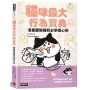 貓咪最大行為寶典 漫畫圖解貓奴必學讀心術