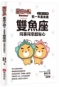 星座小熊 第一本星座書:雙魚座 同喜同悲超貼心